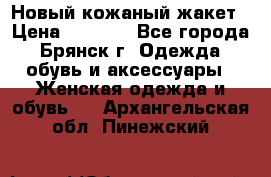 Новый кожаный жакет › Цена ­ 2 000 - Все города, Брянск г. Одежда, обувь и аксессуары » Женская одежда и обувь   . Архангельская обл.,Пинежский 